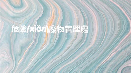 危險(xiǎn)廢物管理處罰條例化工設(shè)施安全演示：突破常規(guī)的實(shí)驗(yàn)探索！